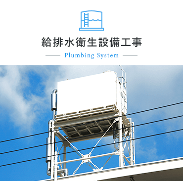 給排水第三設備工事