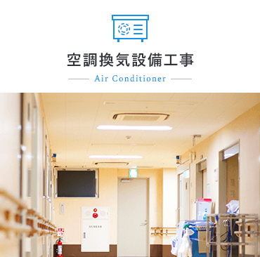 空調換気設備工事
