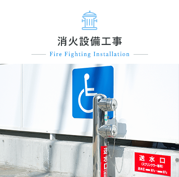消火設備工事
